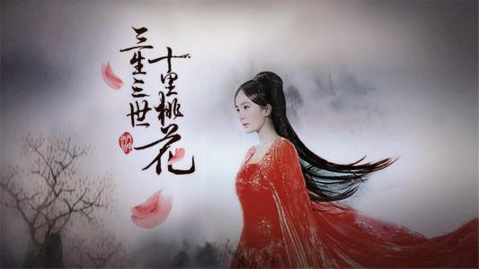 三生三世十里桃花图片 _ 第(5)张