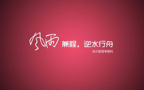 励志桌面图片 _ 第(1)张