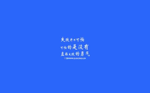 励志桌面图片 _ 第(5)张