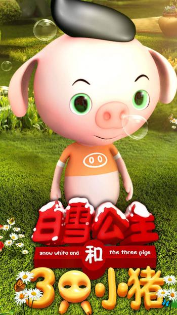 《白雪公主与三只小猪》手机壁纸下载第0张