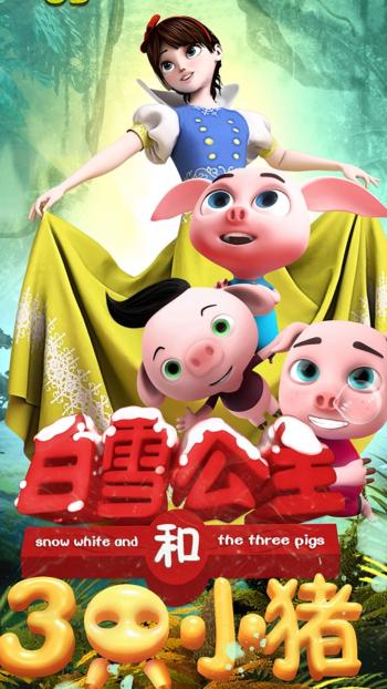 《白雪公主与三只小猪》手机壁纸下载第2张