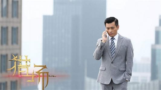 电视剧猎场图片 _ 第(4)张