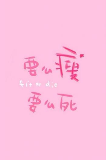 减肥励志文字控手机壁纸图片第0张