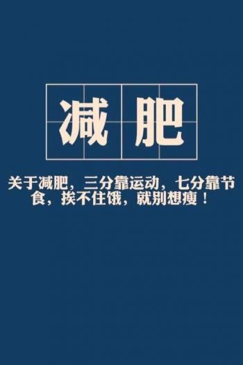 减肥励志文字控手机壁纸图片第3张