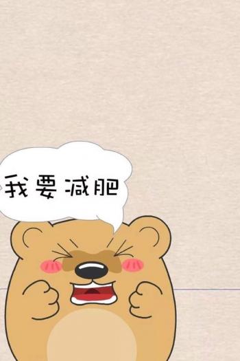 减肥励志文字控手机壁纸图片第4张