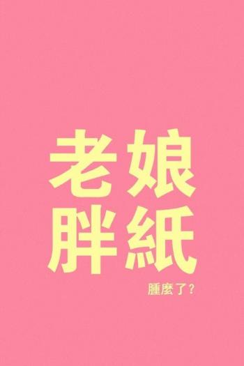 减肥励志文字控手机壁纸图片第5张