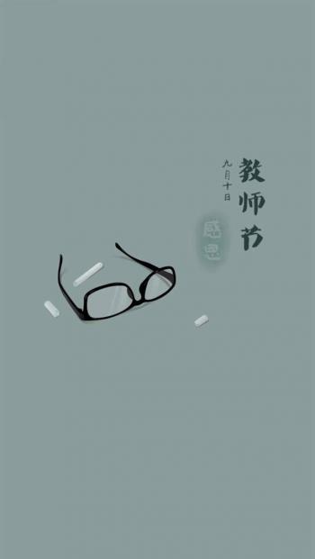 教师节图片 _ 第(11)张