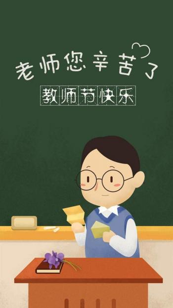 教师节图片 _ 第(10)张
