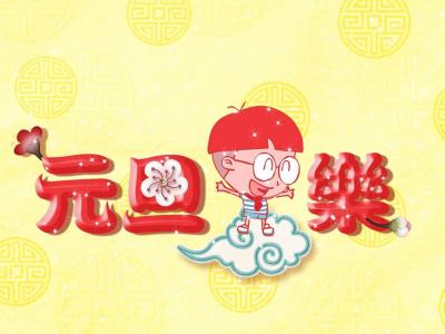 可爱卡通元旦节日图片桌面壁纸第4张