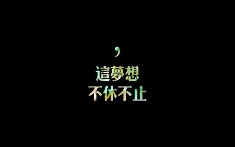 励志桌面图片 _ 第(6)张