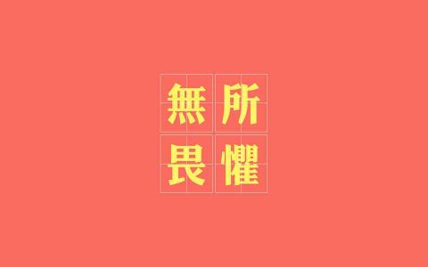 励志桌面图片 _ 第(10)张