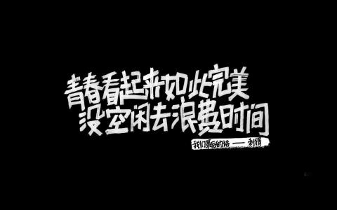 励志桌面图片 _ 第(12)张