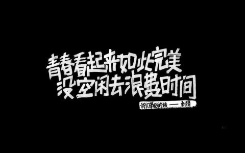 励志桌面图片 _ 第(3)张