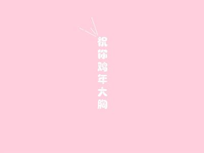 神算叽搞笑文字语录卡通手机壁纸第5张