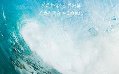 励志桌面图片 _ 第(1)张