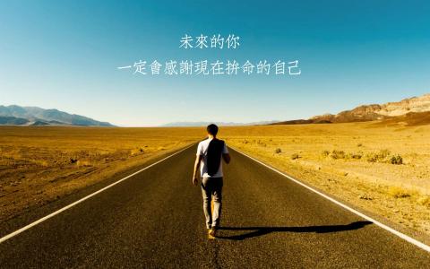 励志桌面图片 _ 第(5)张