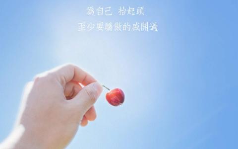 励志桌面图片 _ 第(6)张