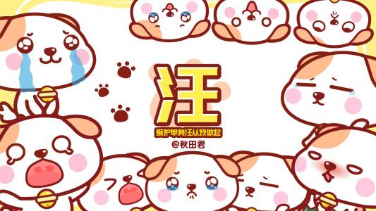 秋田君单生汪卡通桌面壁纸下载第3张