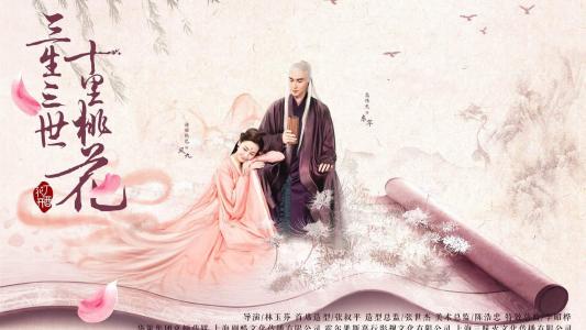 三生三世十里桃花图片 _ 第(1)张