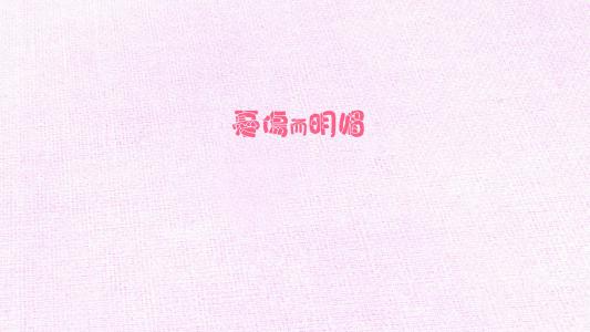 唯美文字心情图片高清手机壁纸第6张