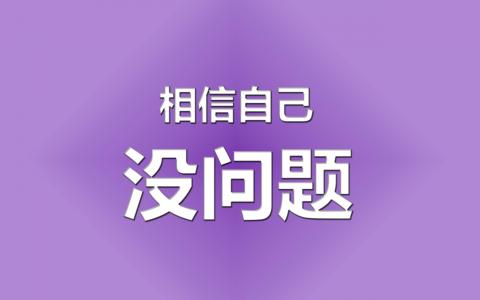 励志桌面图片 _ 第(5)张
