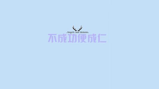 励志桌面图片 _ 第(2)张