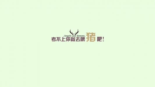 励志桌面图片 _ 第(6)张