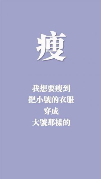 创意励志减肥文字高清手机壁纸第2张