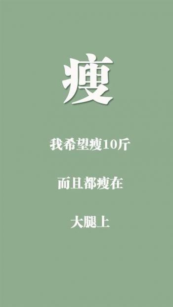 创意励志减肥文字高清手机壁纸第4张
