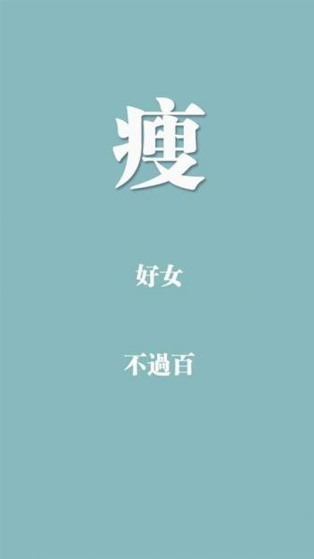 创意励志减肥文字高清手机壁纸第6张