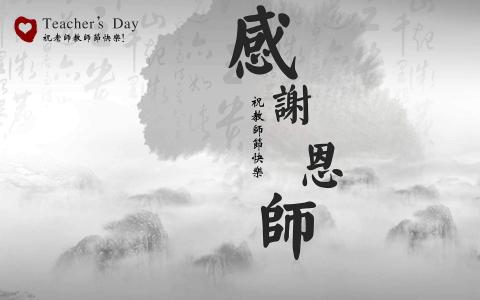 教师节图片 _ 第(10)张