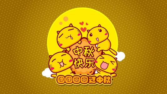 中秋节图片 _ 第(10)张
