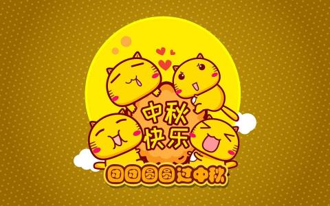 中秋节图片 _ 第(10)张