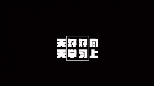 励志桌面图片 _ 第(1)张