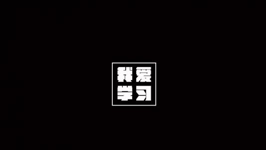 励志桌面图片 _ 第(8)张