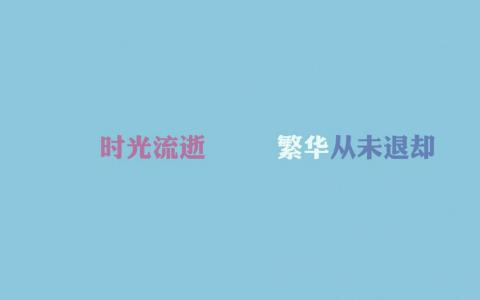 励志桌面图片 _ 第(8)张