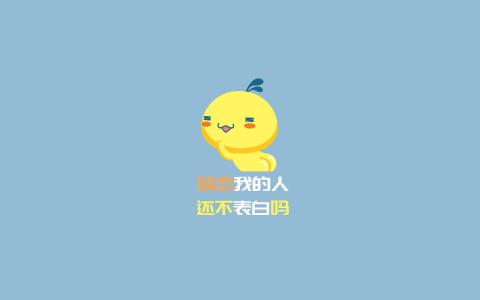 油爆叽丁2017光棍节搞笑文字高清宽屏桌面壁纸第5张