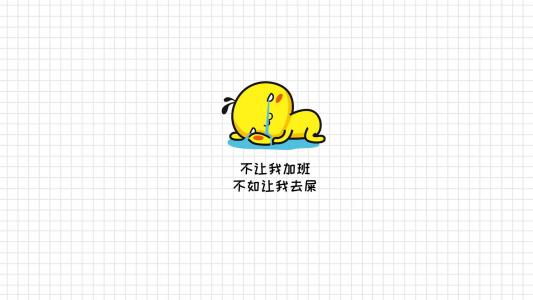 油爆叽丁爱加班励志可爱卡通图片壁纸第0张