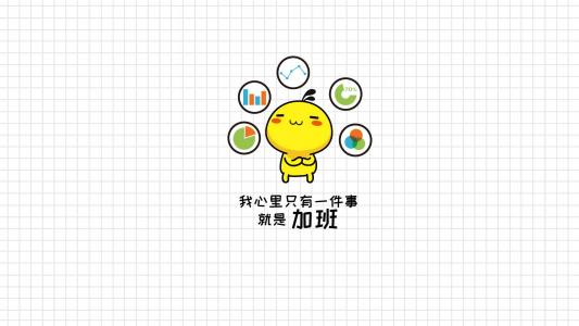 油爆叽丁爱加班励志可爱卡通图片壁纸第5张