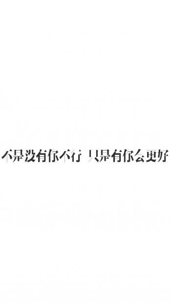 个性心情艺术文字高清手机壁纸第1张