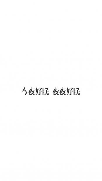 个性心情艺术文字高清手机壁纸第2张