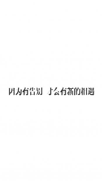 个性心情艺术文字高清手机壁纸第6张