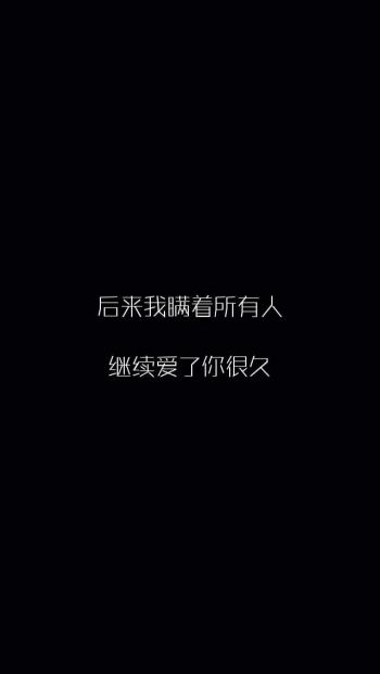 唯美意境文字语录图片手机壁纸第0张
