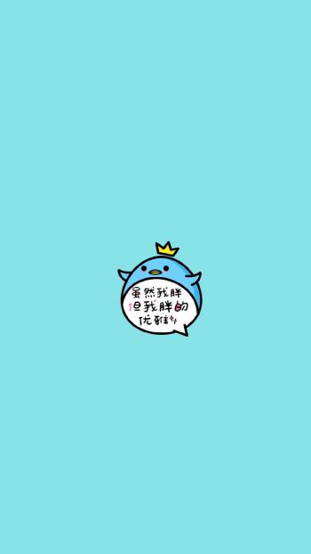 小清新可爱搞笑文字图片手机壁纸第1张
