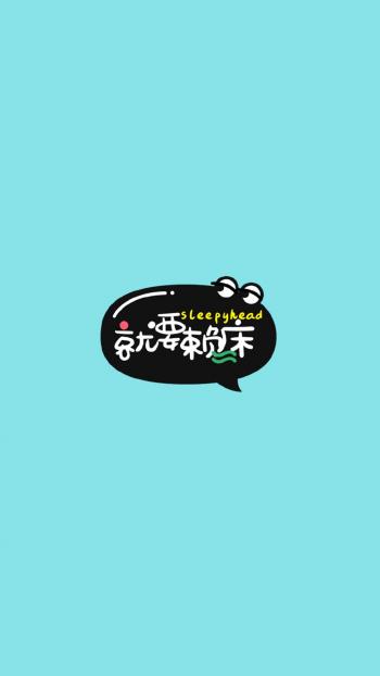 小清新可爱搞笑文字图片手机壁纸第5张