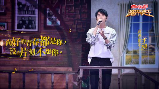 高清综艺《跨界歌王3》第四期海报图片桌面壁纸第4张