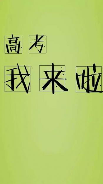 高考励志文字高清手机壁纸第3张
