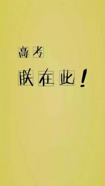高考励志文字高清手机壁纸第4张