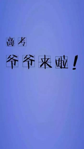 高考励志文字高清手机壁纸第5张