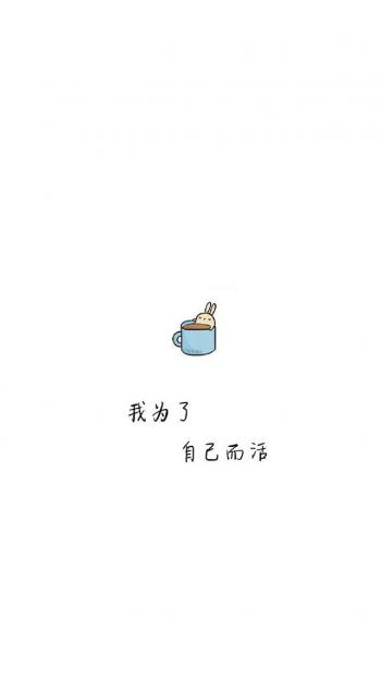 清新暖心情话文艺范手机壁纸第0张
